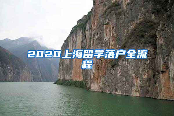 2020上海留學(xué)落戶全流程