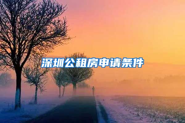 深圳公租房申請條件