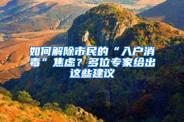 如何解除市民的“入戶消毒”焦慮？多位專家給出這些建議