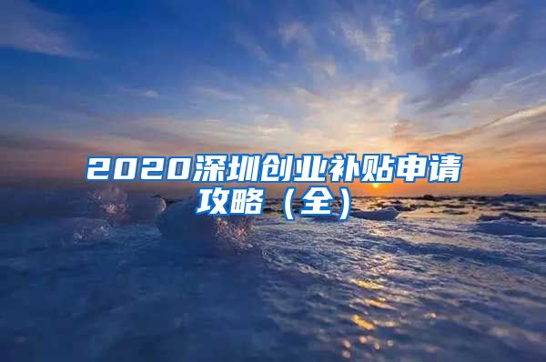 2020深圳創(chuàng)業(yè)補貼申請攻略（全）