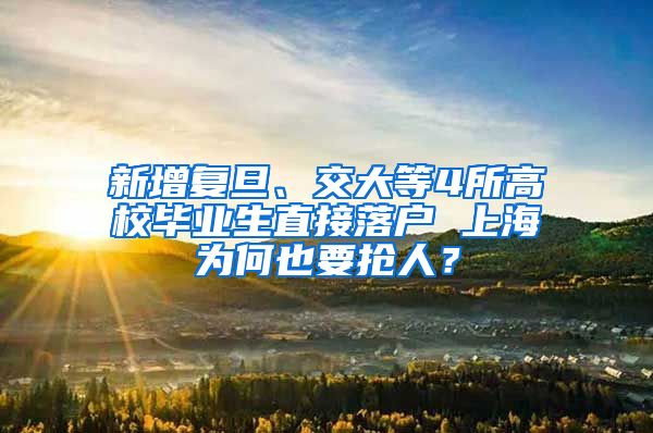 新增復(fù)旦、交大等4所高校畢業(yè)生直接落戶 上海為何也要搶人？