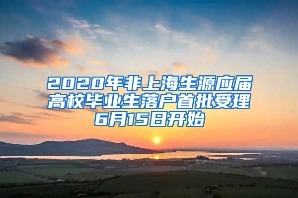 2020年非上海生源應(yīng)屆高校畢業(yè)生落戶首批受理6月15日開始