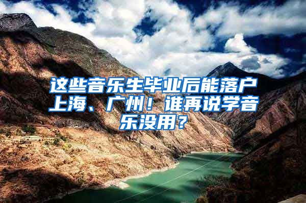 這些音樂生畢業(yè)后能落戶上海、廣州！誰再說學(xué)音樂沒用？