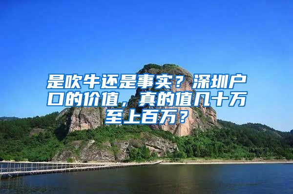 是吹牛還是事實(shí)？深圳戶口的價(jià)值，真的值幾十萬至上百萬？