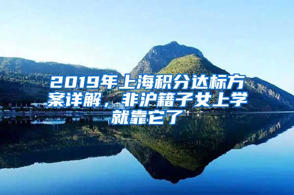 2019年上海積分達(dá)標(biāo)方案詳解，非滬籍子女上學(xué)就靠它了