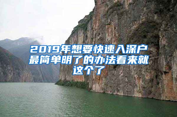 2019年想要快速入深戶最簡(jiǎn)單明了的辦法看來就這個(gè)了