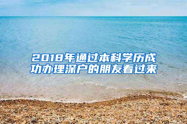 2018年通過本科學(xué)歷成功辦理深戶的朋友看過來