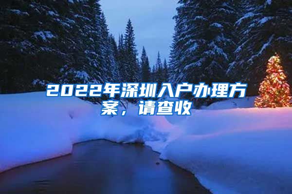 2022年深圳入戶辦理方案，請(qǐng)查收