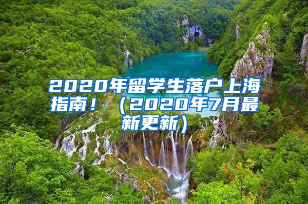 2020年留學生落戶上海指南?。?020年7月最新更新）