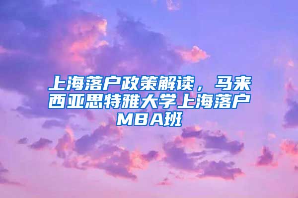 上海落戶政策解讀，馬來西亞思特雅大學上海落戶MBA班