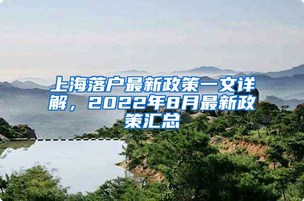 上海落戶最新政策一文詳解，2022年8月最新政策匯總