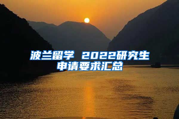 波蘭留學(xué) 2022研究生申請要求匯總