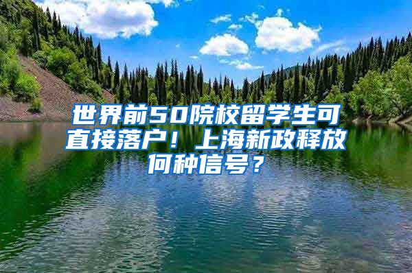 世界前50院校留學(xué)生可直接落戶！上海新政釋放何種信號(hào)？