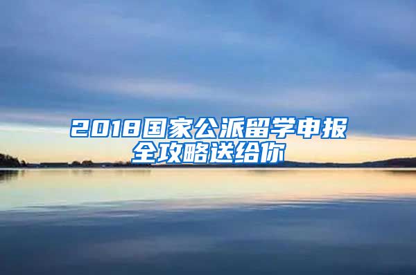 2018國家公派留學(xué)申報全攻略送給你