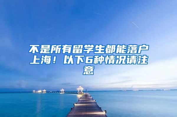 不是所有留學(xué)生都能落戶上海！以下6種情況請注意