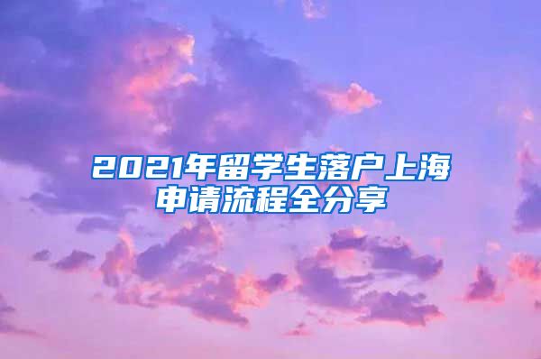 2021年留學(xué)生落戶上海申請流程全分享