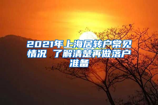 2021年上海居轉(zhuǎn)戶常見情況 了解清楚再做落戶準備