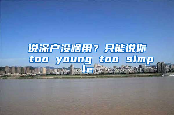 說深戶沒啥用？只能說你too young too simple