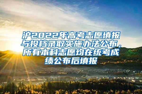 滬2022年高考志愿填報(bào)與投檔錄取實(shí)施辦法公布，所有本科志愿均在統(tǒng)考成績公布后填報(bào)