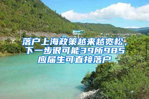 落戶上海政策越來越寬松，下一步很可能39所985應(yīng)屆生可直接落戶