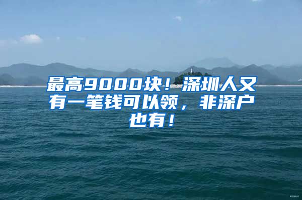 最高9000塊！深圳人又有一筆錢可以領(lǐng)，非深戶也有！