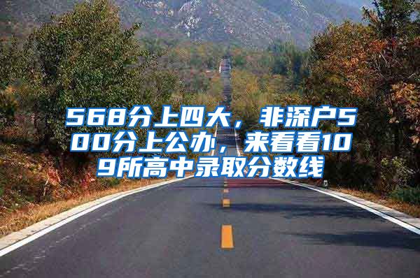 568分上四大，非深戶(hù)500分上公辦，來(lái)看看109所高中錄取分?jǐn)?shù)線(xiàn)