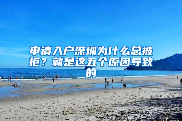 申請入戶深圳為什么總被拒？就是這五個原因?qū)е碌?/></p>
			 <p style=