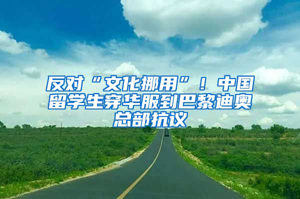 反對“文化挪用”！中國留學(xué)生穿華服到巴黎迪奧總部抗議