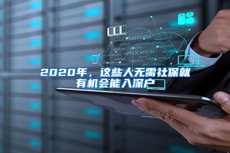 2020年，這些人無需社保就有機(jī)會能入深戶