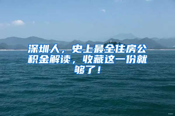 深圳人，史上最全住房公積金解讀，收藏這一份就夠了！