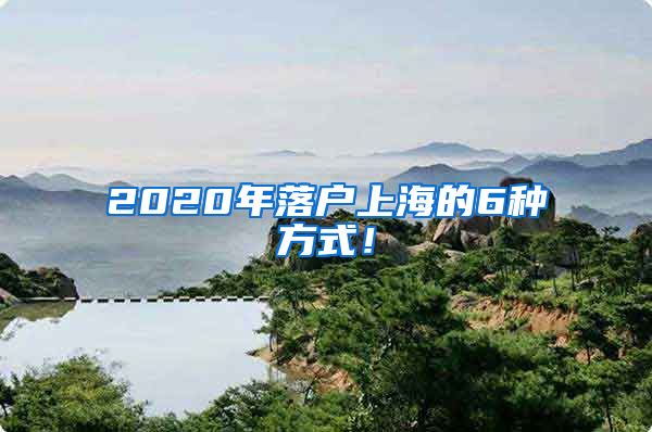 2020年落戶上海的6種方式！