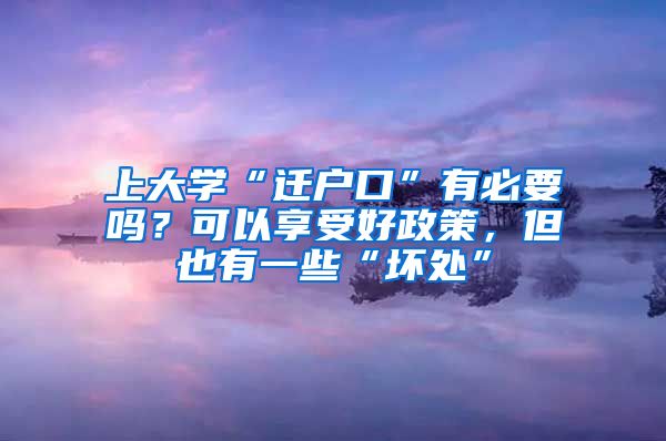 上大學(xué)“遷戶口”有必要嗎？可以享受好政策，但也有一些“壞處”