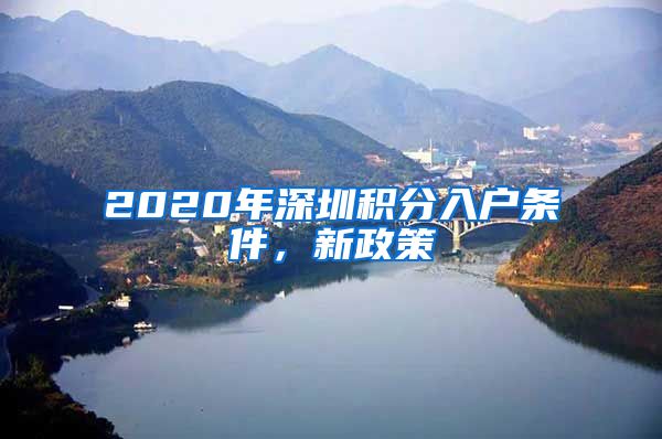 2020年深圳積分入戶條件，新政策