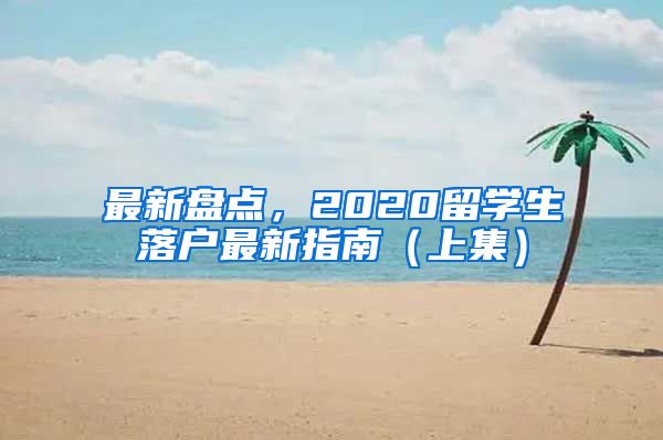 最新盤點，2020留學生落戶最新指南（上集）