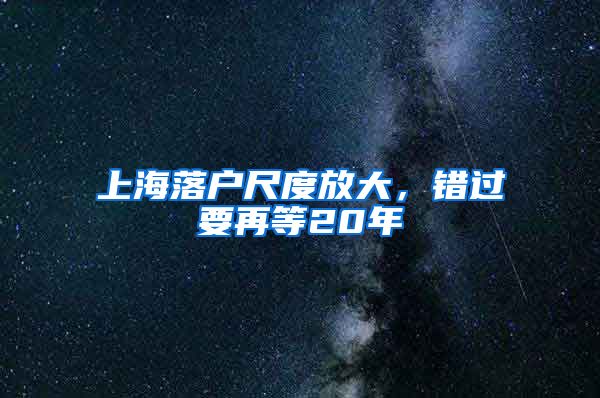 上海落戶尺度放大，錯過要再等20年