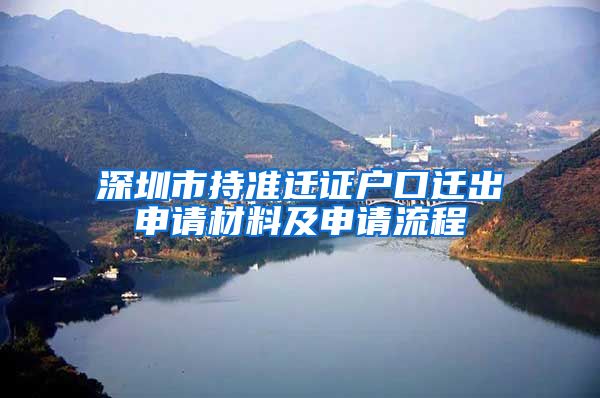 深圳市持準遷證戶口遷出申請材料及申請流程