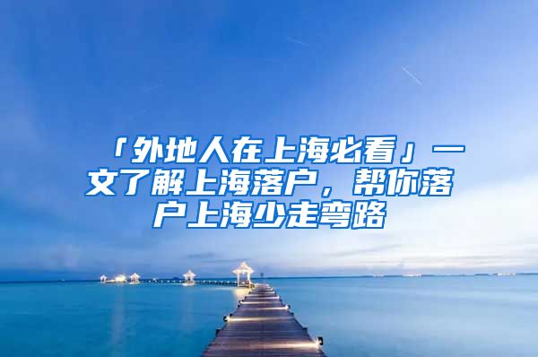 「外地人在上海必看」一文了解上海落戶，幫你落戶上海少走彎路