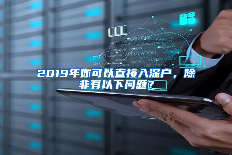 2019年你可以直接入深戶，除非有以下問題？