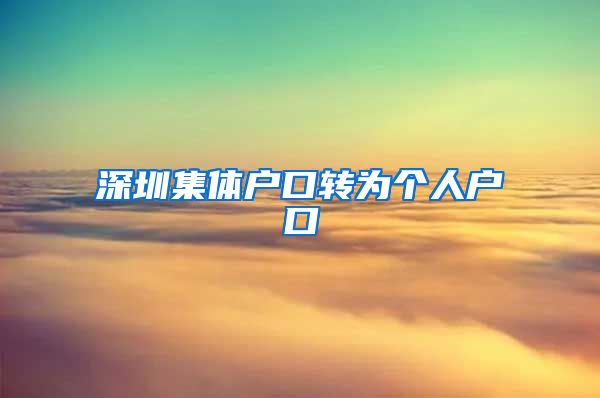 深圳集體戶口轉為個人戶口