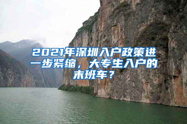 2021年深圳入戶政策進一步緊縮，大專生入戶的末班車？