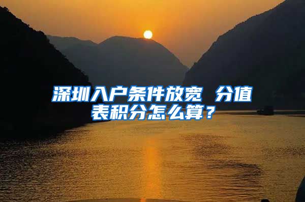 深圳入戶條件放寬 分值表積分怎么算？