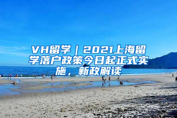 VH留學｜2021上海留學落戶政策今日起正式實施，新政解讀