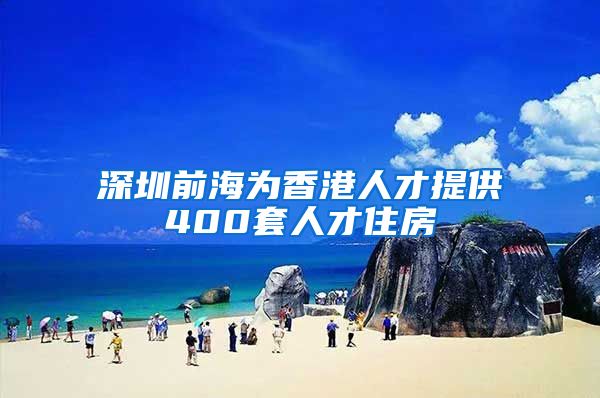 深圳前海為香港人才提供400套人才住房