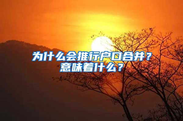 為什么會(huì)推行戶口合并？意味著什么？