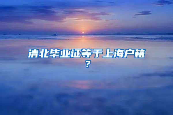 清北畢業(yè)證等于上海戶籍？