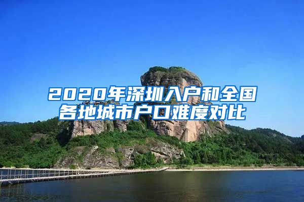 2020年深圳入戶和全國各地城市戶口難度對比