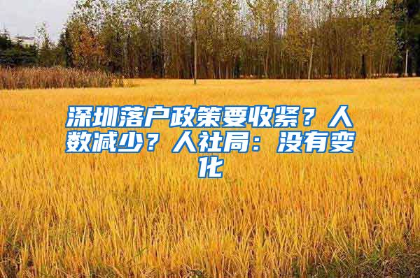 深圳落戶政策要收緊？人數(shù)減少？人社局：沒有變化