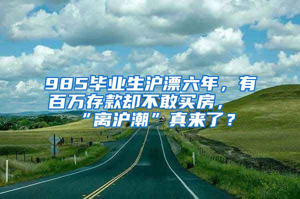 985畢業(yè)生滬漂六年，有百萬存款卻不敢買房，“離滬潮”真來了？