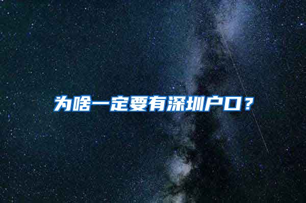 為啥一定要有深圳戶口？