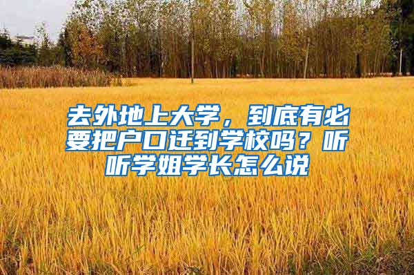 去外地上大學，到底有必要把戶口遷到學校嗎？聽聽學姐學長怎么說